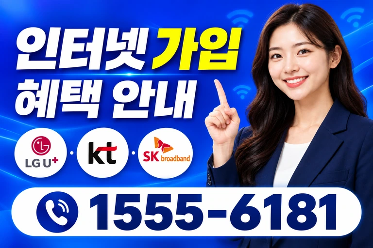 영천시 교촌동 인터넷 가입 혜택 안내