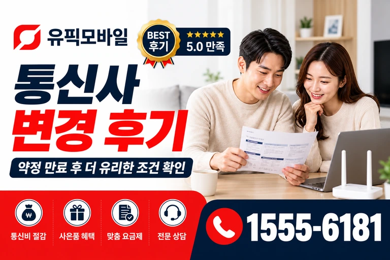 영천시 교촌동 통신사 변경 후기