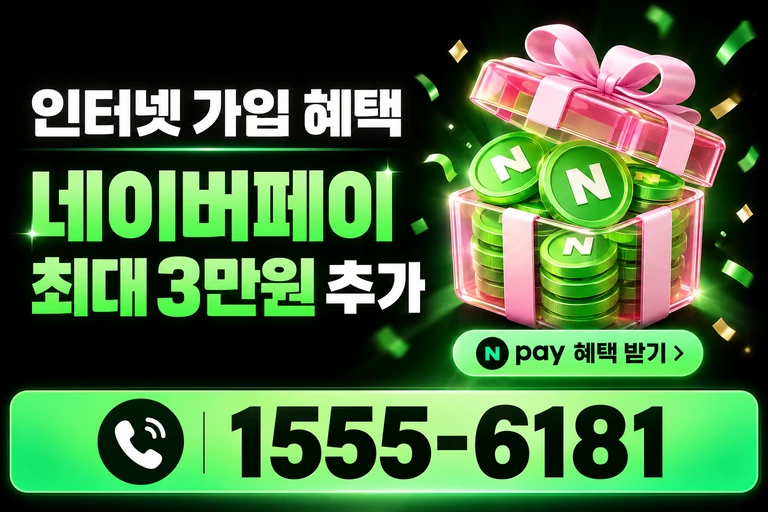 영천시 교촌동 네이버페이 최대 3만원 추가 혜택