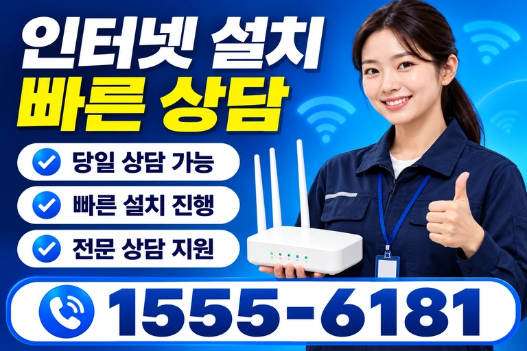 영천시 교촌동 인터넷 설치 빠른 상담