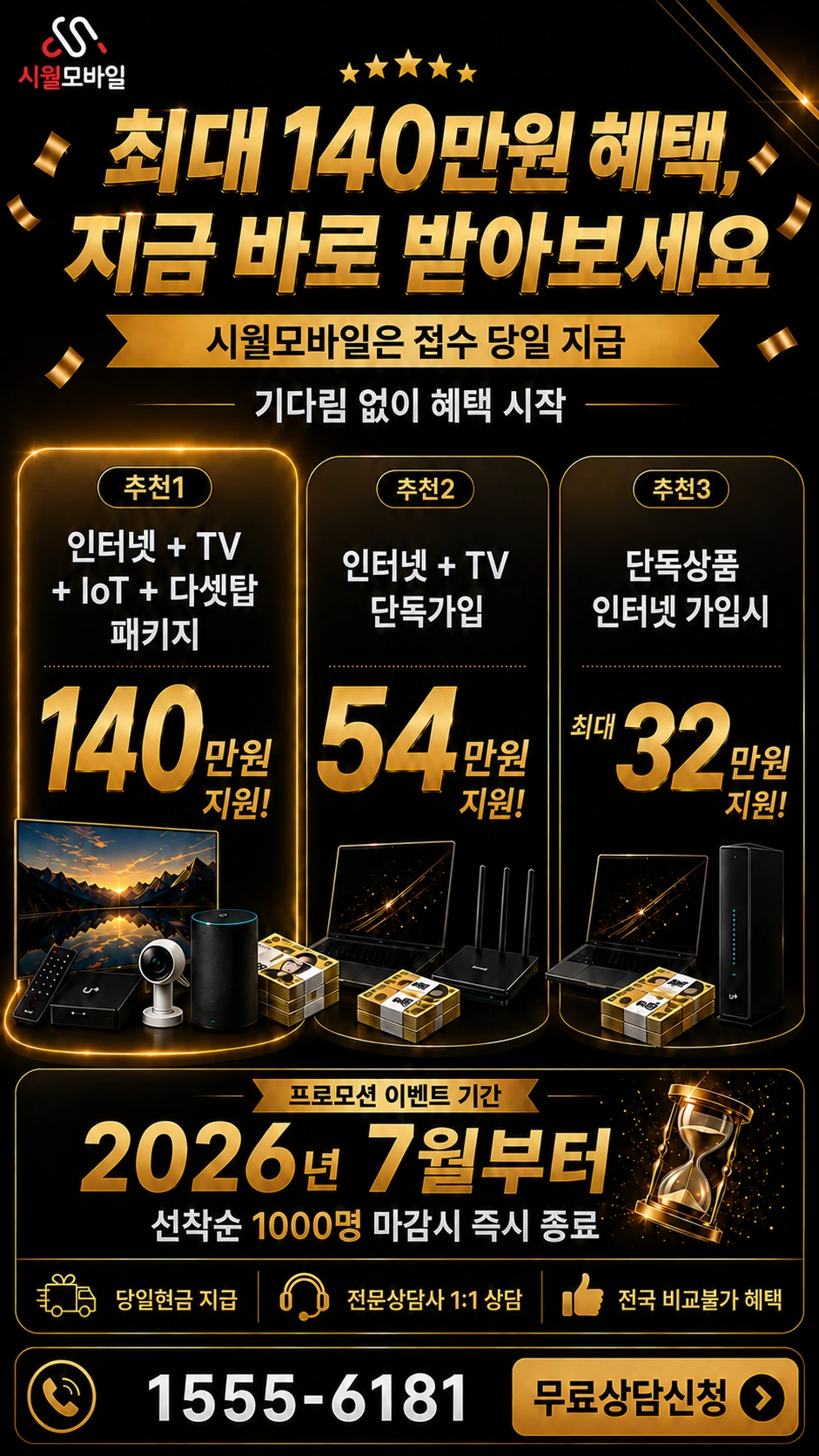 하동군 고전면 성천리 인터넷 TV 상품별 지원 혜택 안내