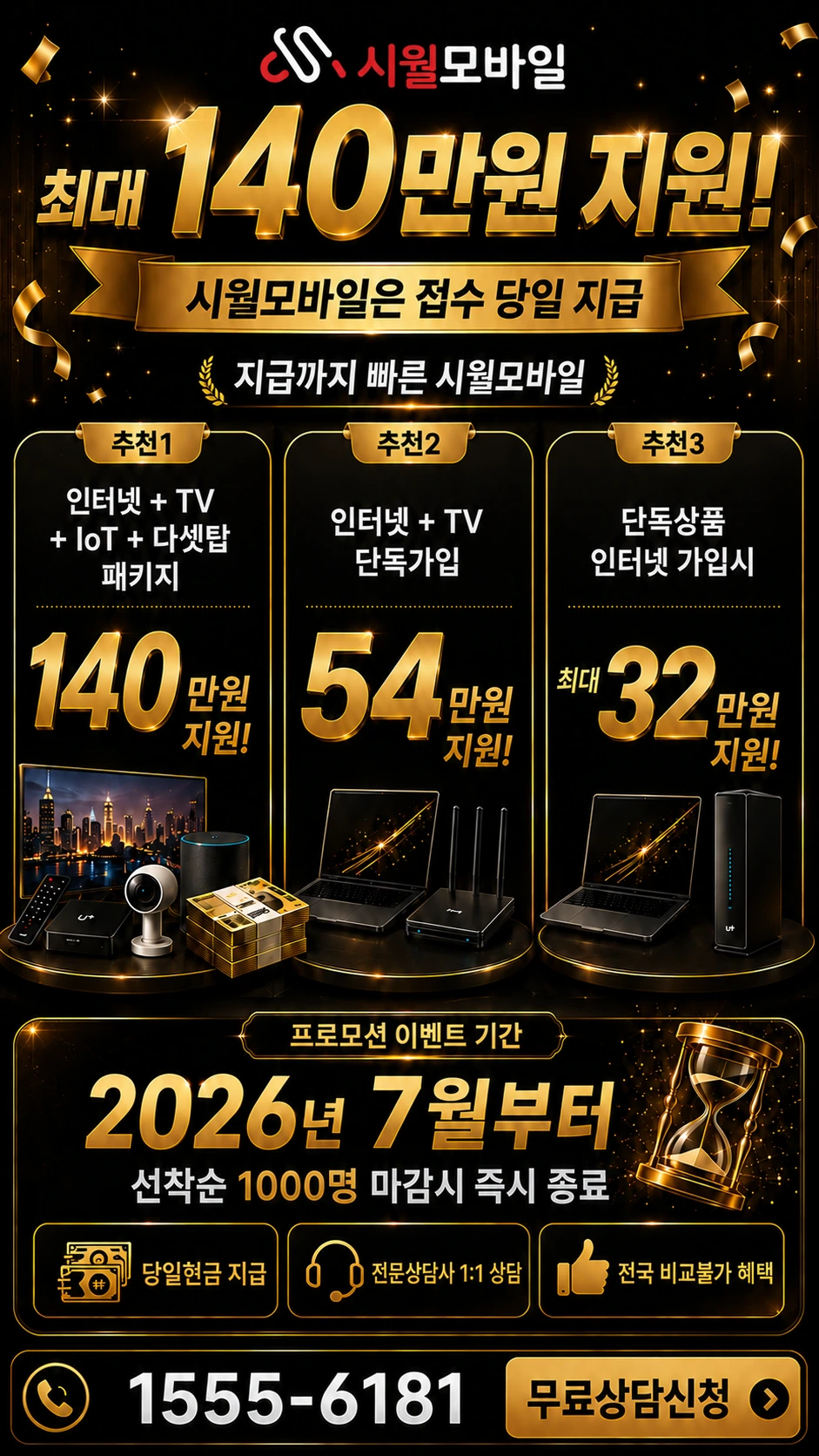 시흥시 월곶동 인터넷 TV 상품별 지원 혜택 안내